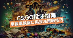 CSGO电竞比赛赌博盘口该怎么选择？(图1)